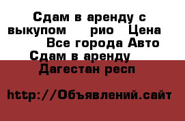 Сдам в аренду с выкупом kia рио › Цена ­ 1 000 - Все города Авто » Сдам в аренду   . Дагестан респ.